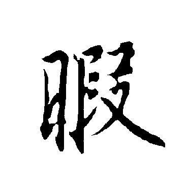 欧阳询