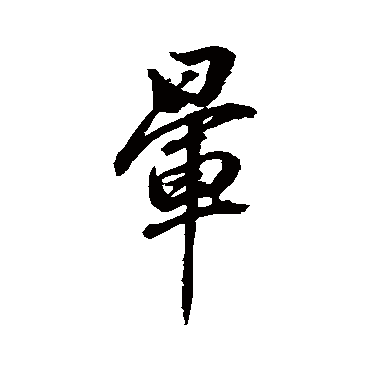 董其昌
