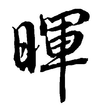 陆柬之