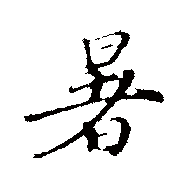 韩世忠