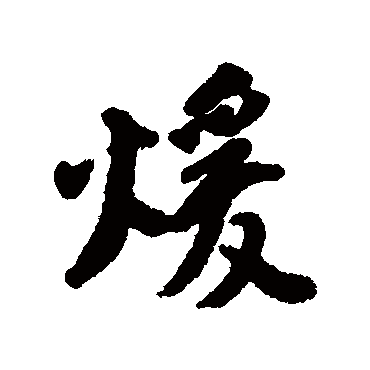 汇辑
