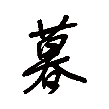 宋曹