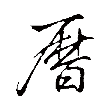 李邕