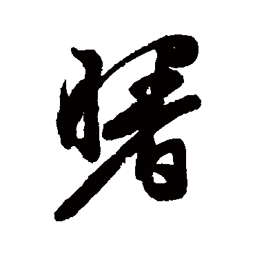 汇辑