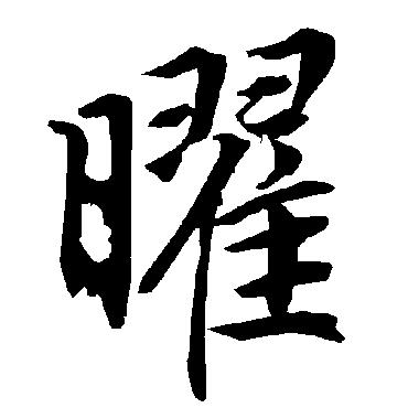 陆柬之