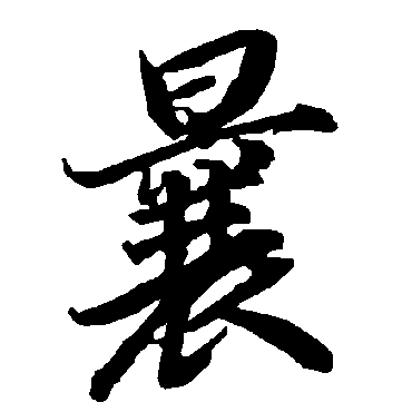 陆柬之