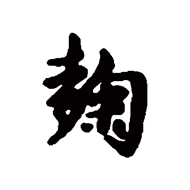 汇辑
