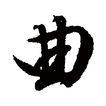文征明
