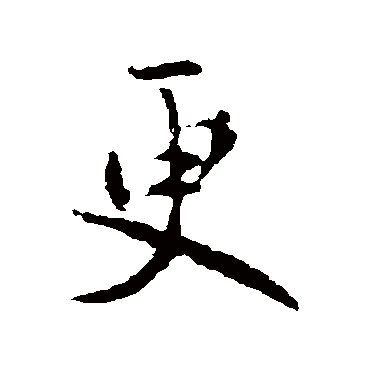 王羲之