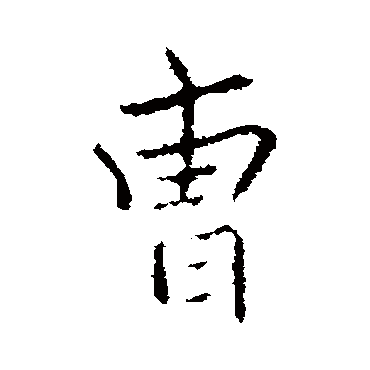 萧衍