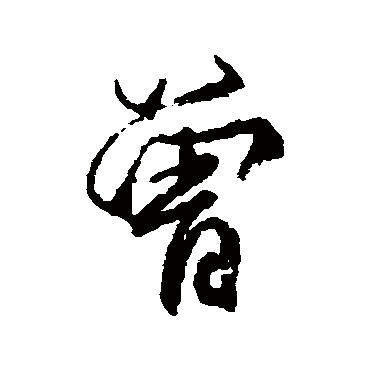 柳公权