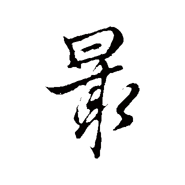 张雨