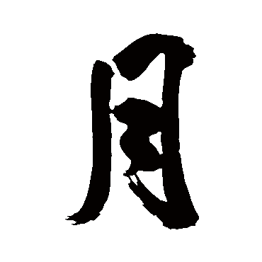 米芾
