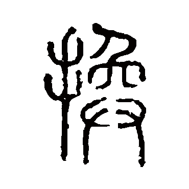 说文解字