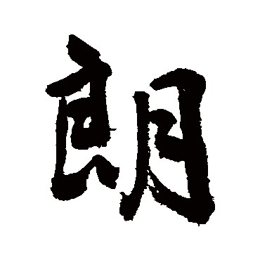 清人