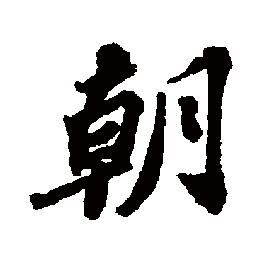 苏轼