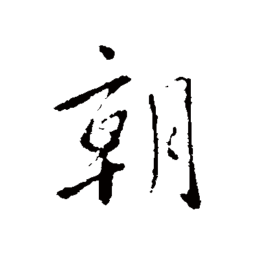 虞世南