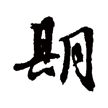 文征明