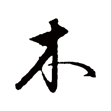 饶介