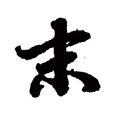 陆柬之