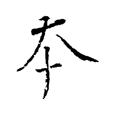 颜真卿