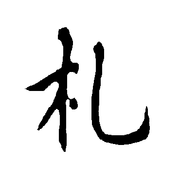 欧阳询