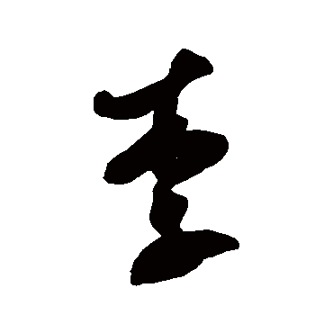 米芾