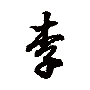 王羲之