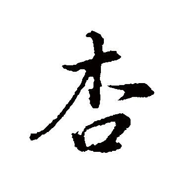 董其昌