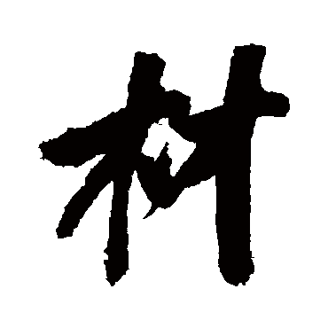 董其昌