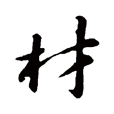 苏轼