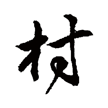 唐寅