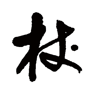 宋曹