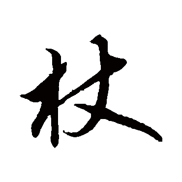 赵孟頫