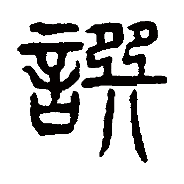 杨沂孙