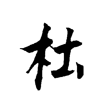 欧阳询