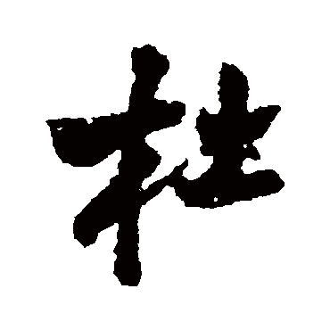 王铎