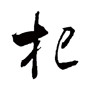 米芾
