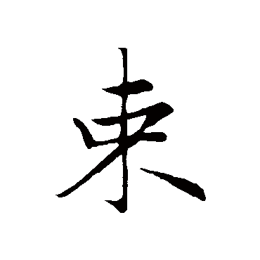 赵孟頫