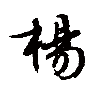文征明