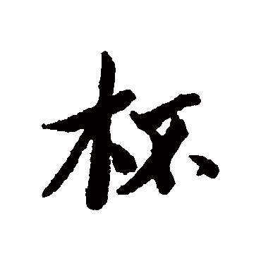 蔡襄