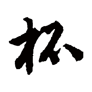 唐寅