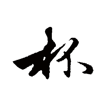 赵孟頫