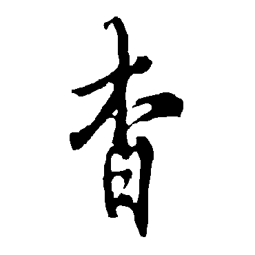 欧阳询