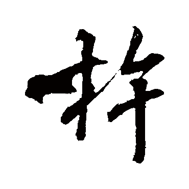 米芾