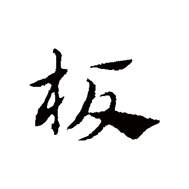 赵孟頫