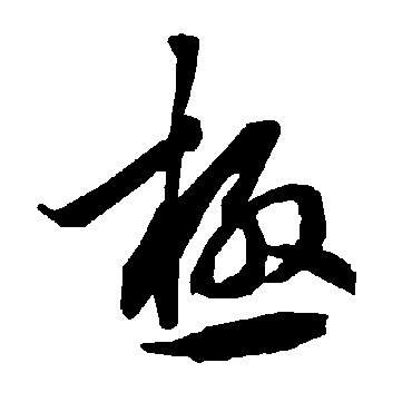 陆柬之