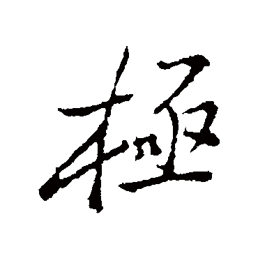 郑板桥