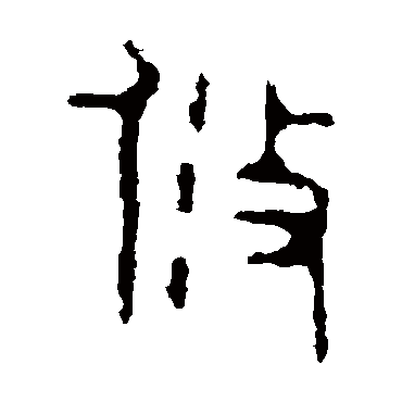 颂鼎