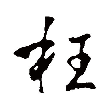 李世民